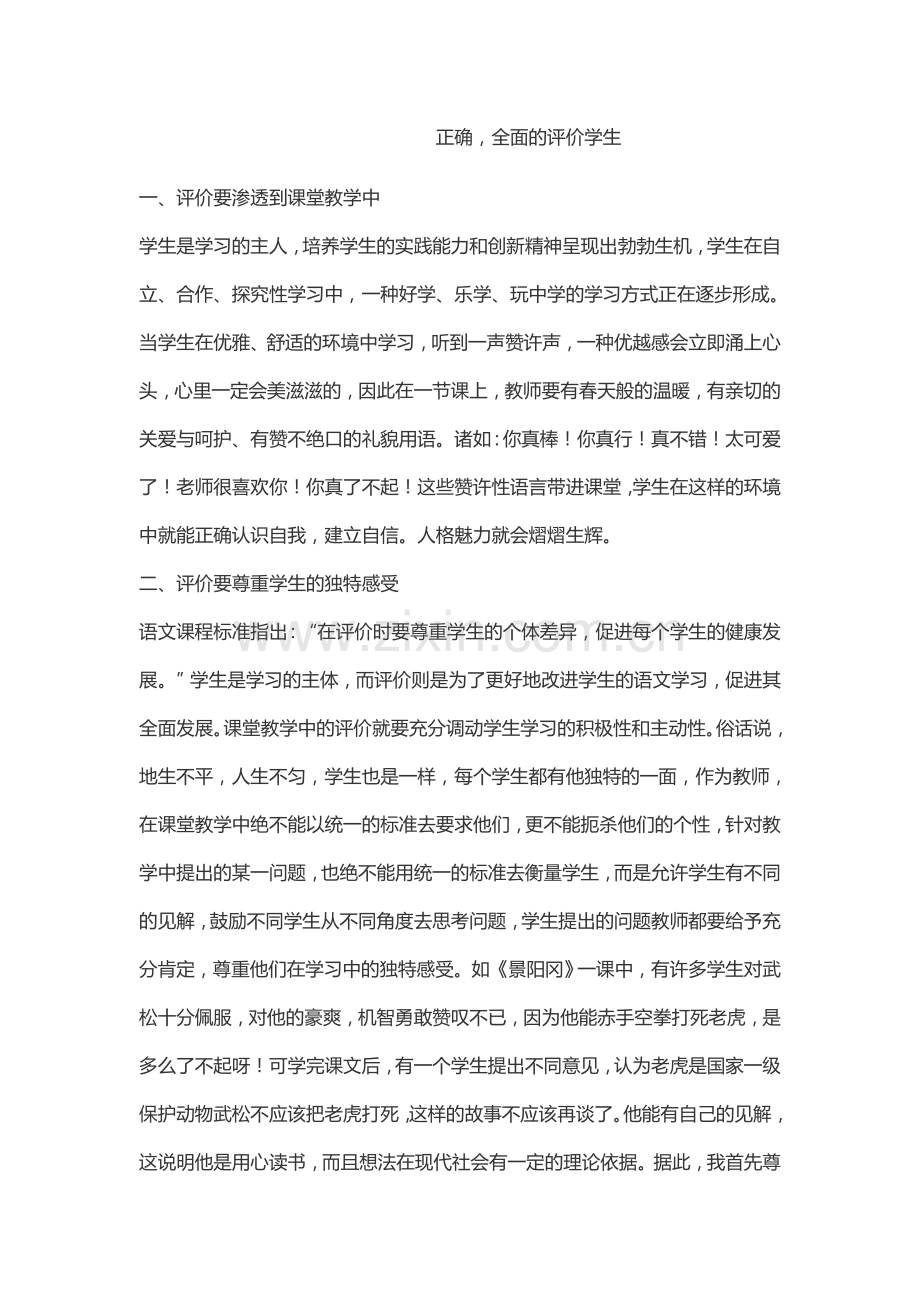 正确全面的评价学生.docx_第1页