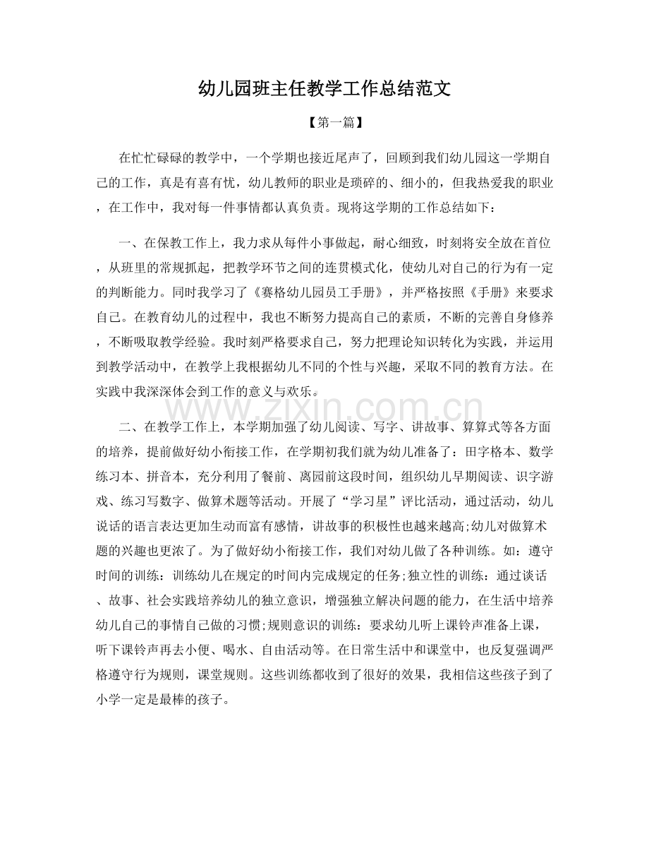 幼儿园班主任教学工作总结范文.docx_第1页