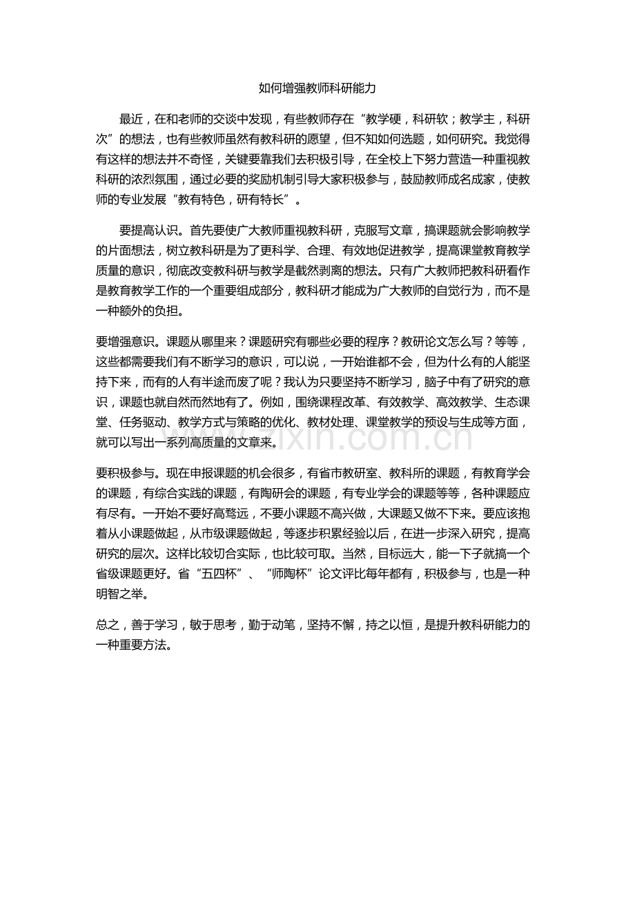 如何增强教师科研能力.docx_第1页