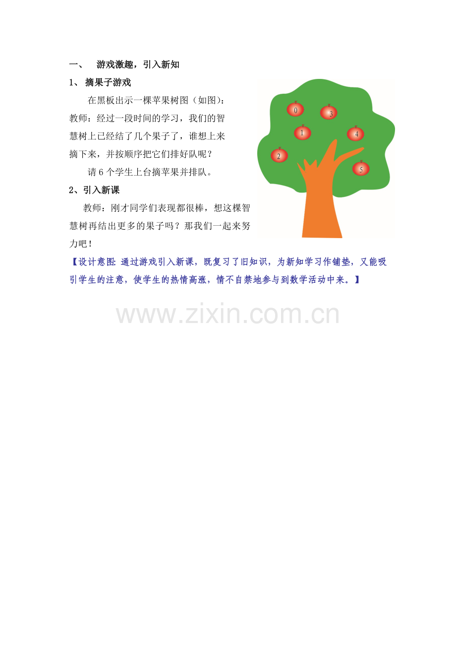 小学数学人教一年级游戏激趣-引入新知.docx_第1页