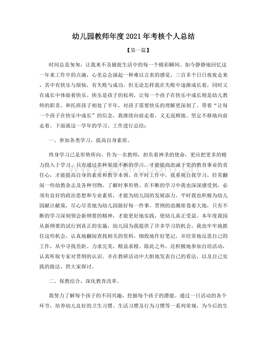 幼儿园教师年度2021年考核个人总结.docx_第1页