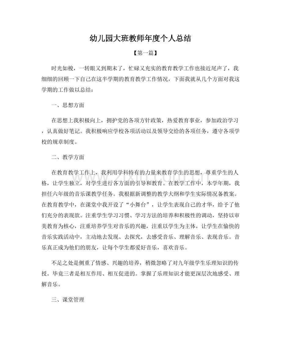 幼儿园大班教师年度个人总结.docx_第1页