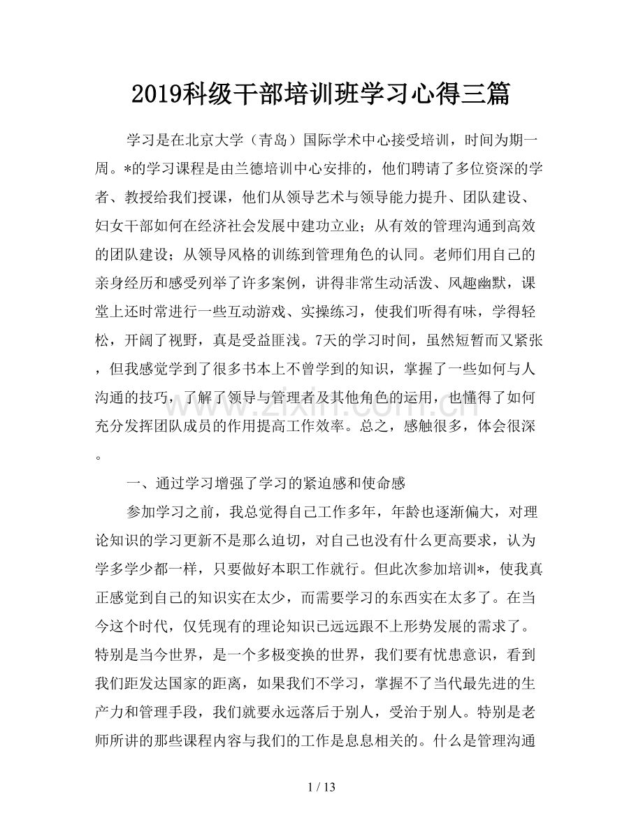 2019科级干部培训班学习心得三篇.doc_第1页