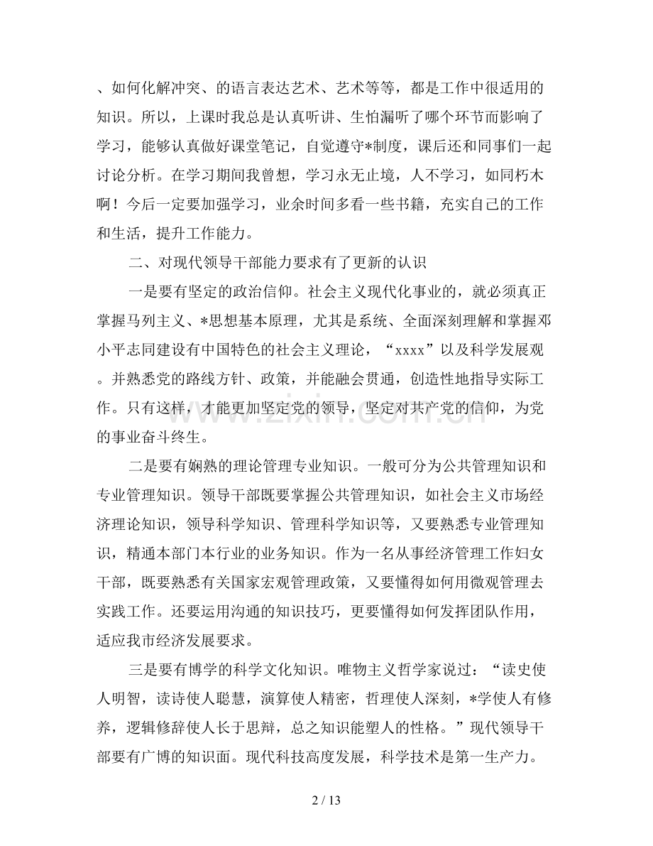 2019科级干部培训班学习心得三篇.doc_第2页