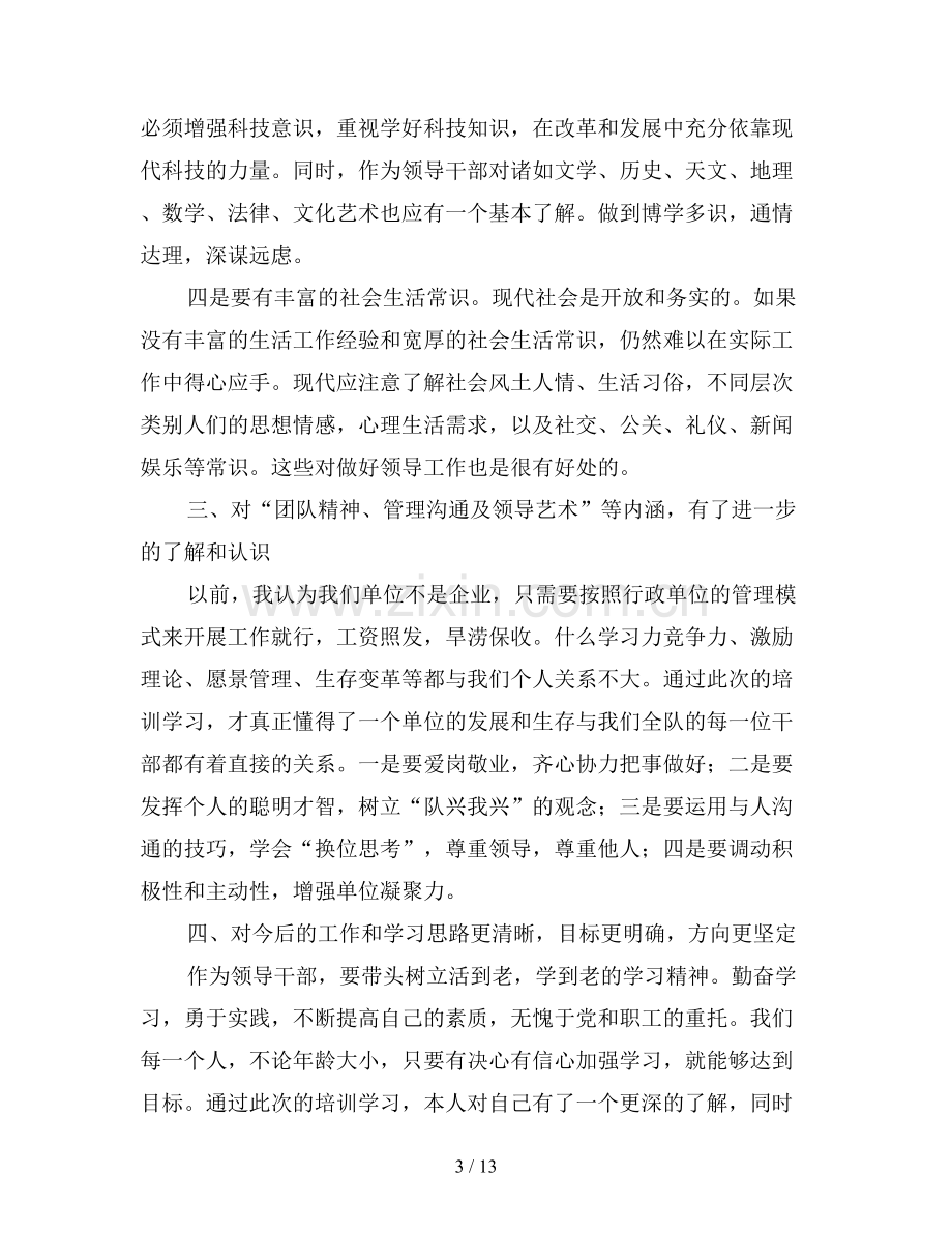 2019科级干部培训班学习心得三篇.doc_第3页