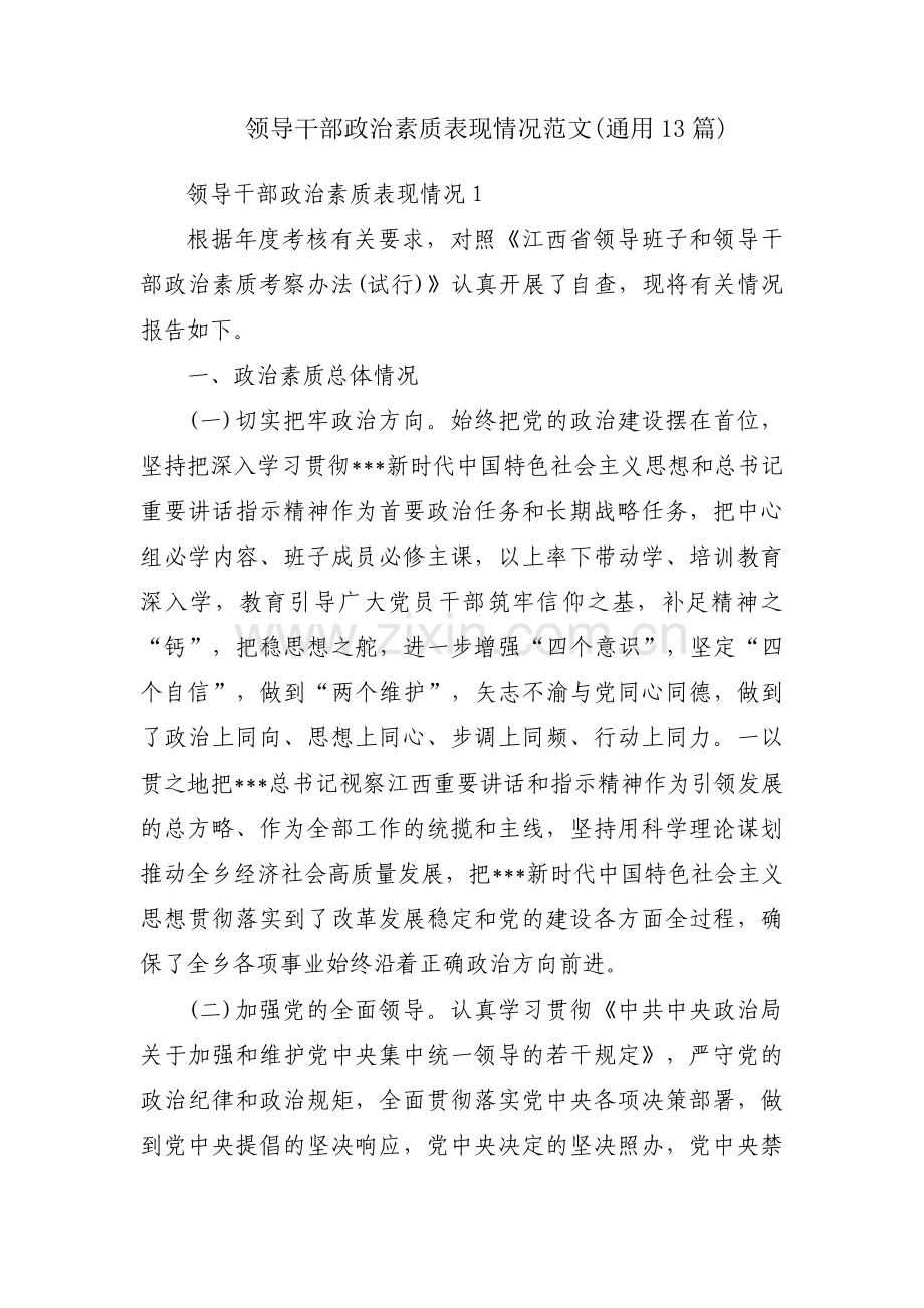 领导干部政治素质表现情况范文(通用13篇).pdf_第1页