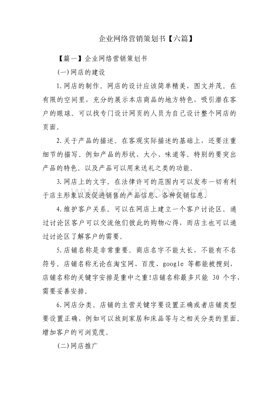 企业网络营销策划书【六篇】.pdf_第1页