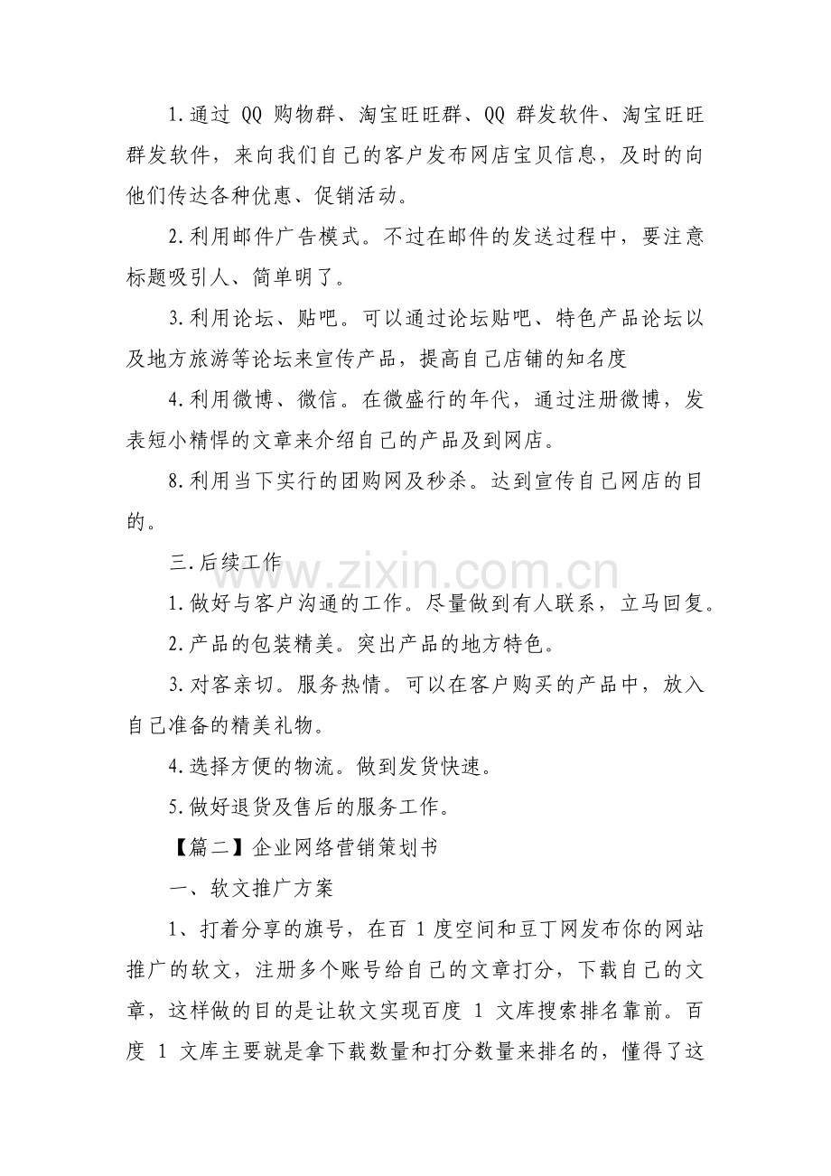 企业网络营销策划书【六篇】.pdf_第2页