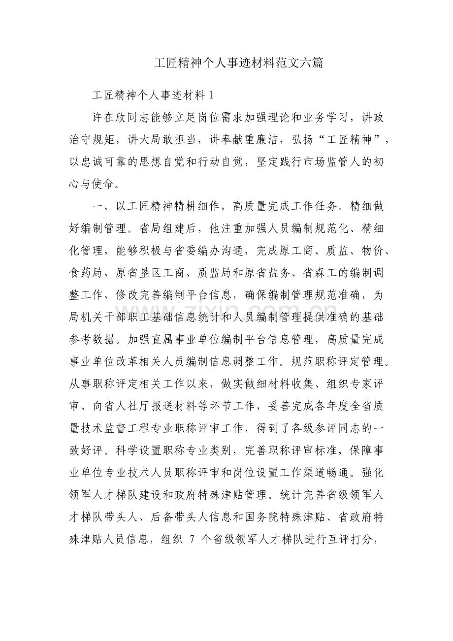 工匠精神个人事迹材料范文六篇.pdf_第1页