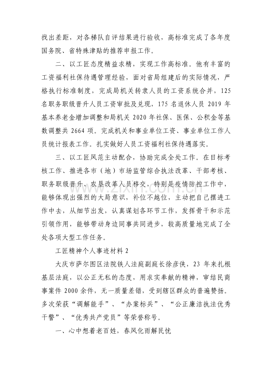 工匠精神个人事迹材料范文六篇.pdf_第2页