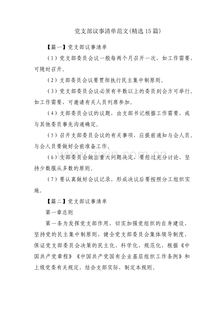 党支部议事清单范文(15篇).pdf_第1页