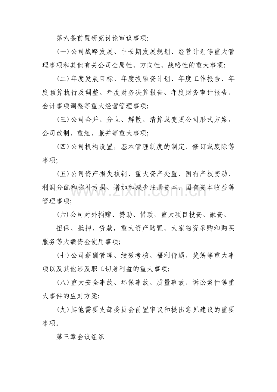 党支部议事清单范文(15篇).pdf_第3页