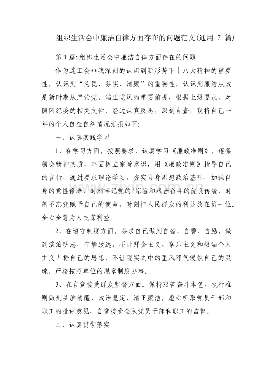 组织生活会中廉洁自律方面存在的问题范文(通用7篇).pdf_第1页