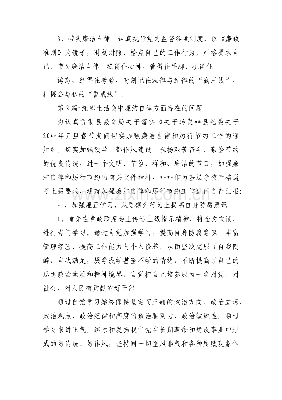 组织生活会中廉洁自律方面存在的问题范文(通用7篇).pdf_第3页