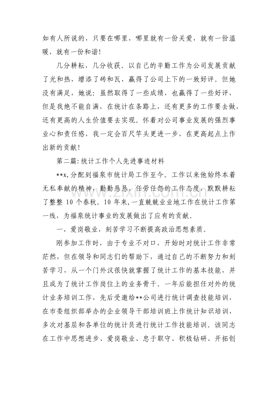 统计工作个人先进事迹材料3篇.pdf_第3页