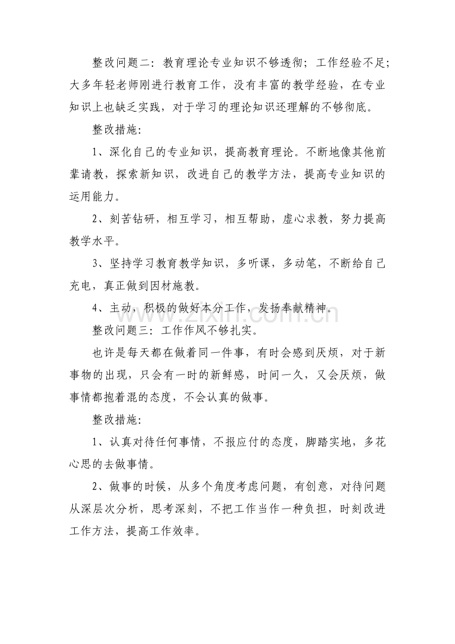 教师政治纪律方面存在的问题及整改措施【6篇】.pdf_第2页