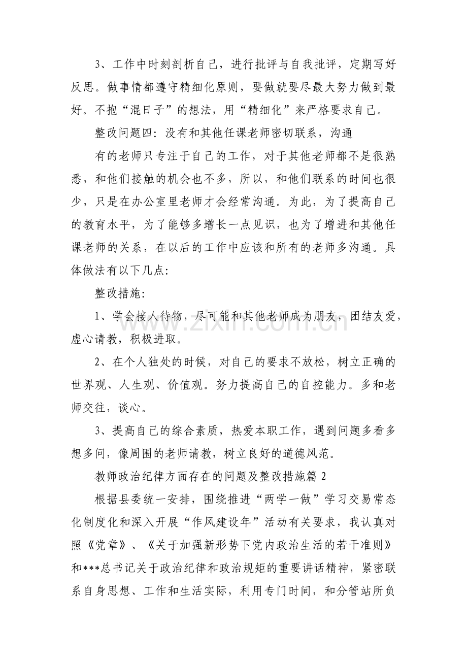 教师政治纪律方面存在的问题及整改措施【6篇】.pdf_第3页