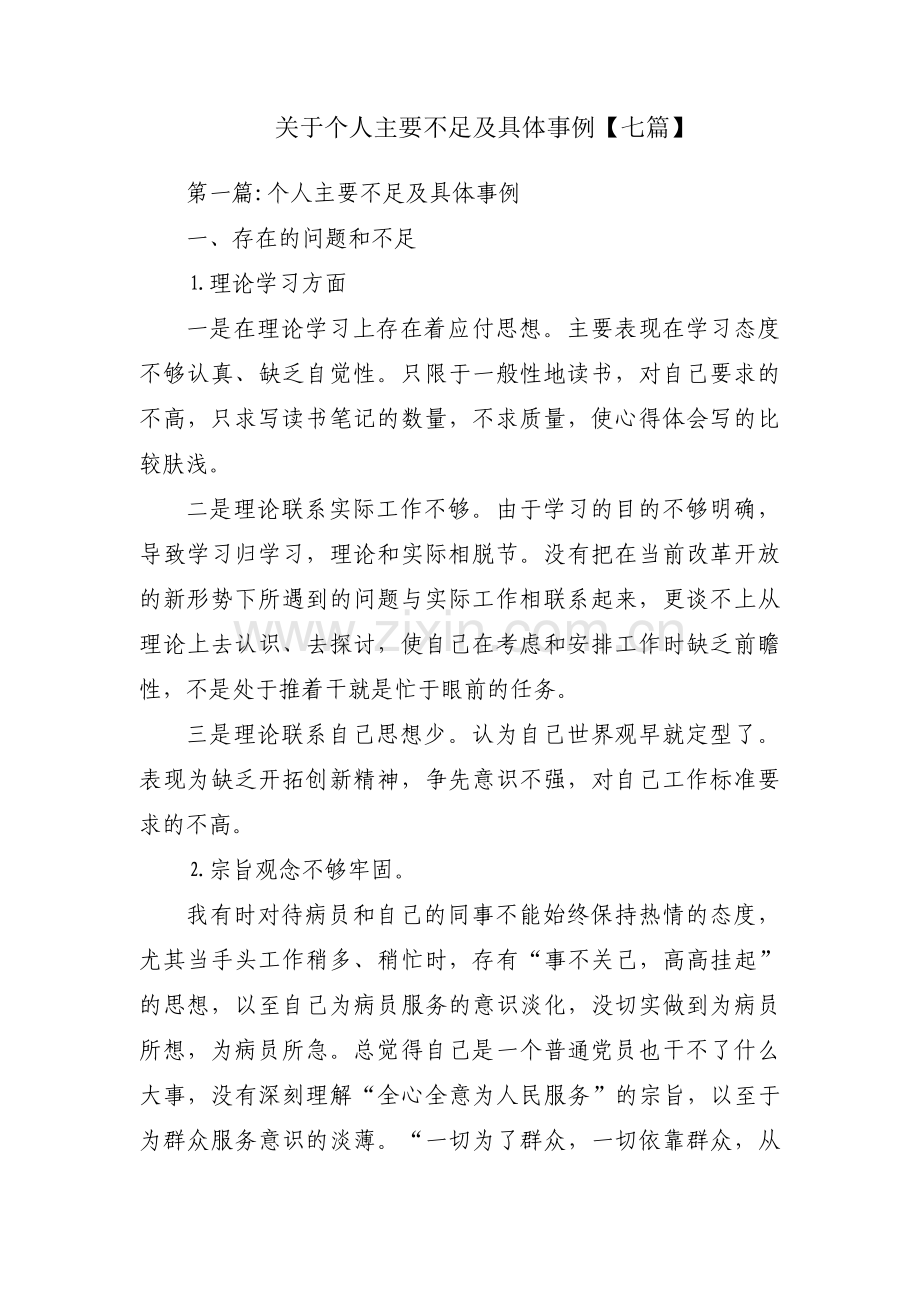 关于个人主要不足及具体事例【七篇】.pdf_第1页