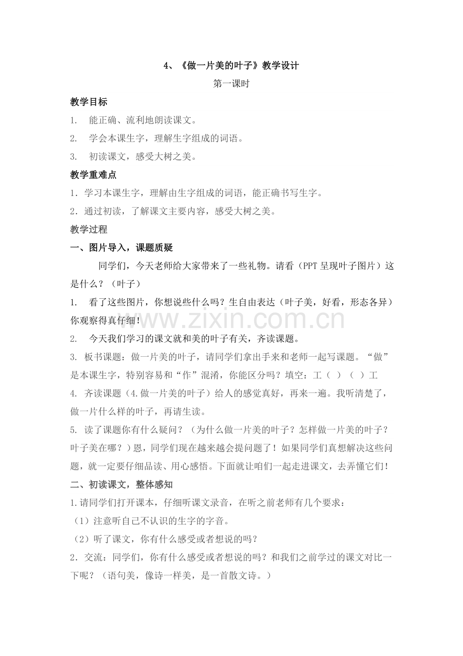 《做一片美的叶子》教学设计.doc_第1页