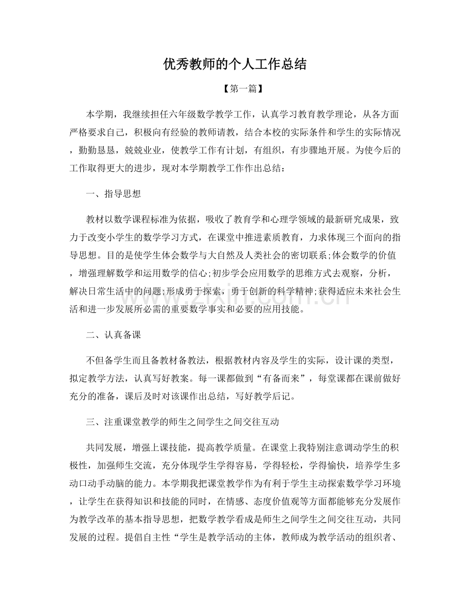 优秀教师的个人工作总结.docx_第1页