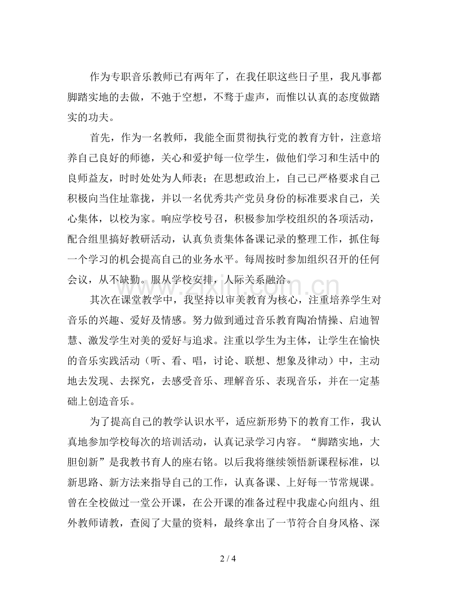 音乐教师专业技术工作总结范文().doc_第2页