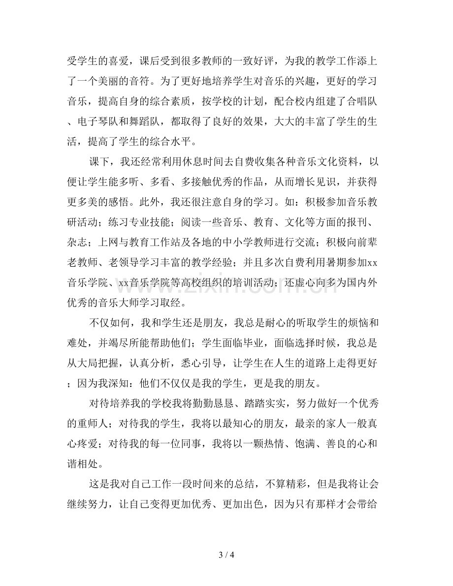 音乐教师专业技术工作总结范文().doc_第3页