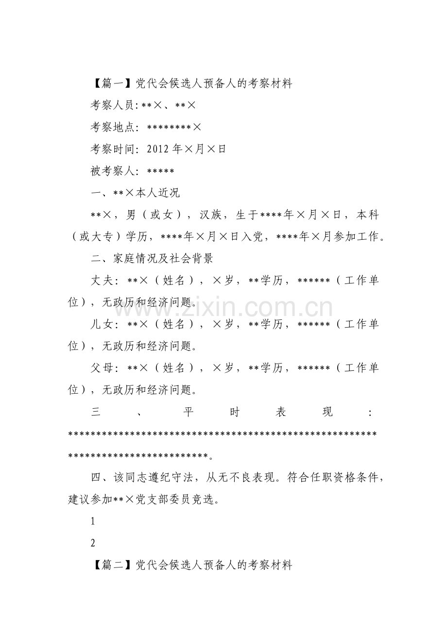 党代会候选人预备人的考察材料集合3篇.pdf_第1页