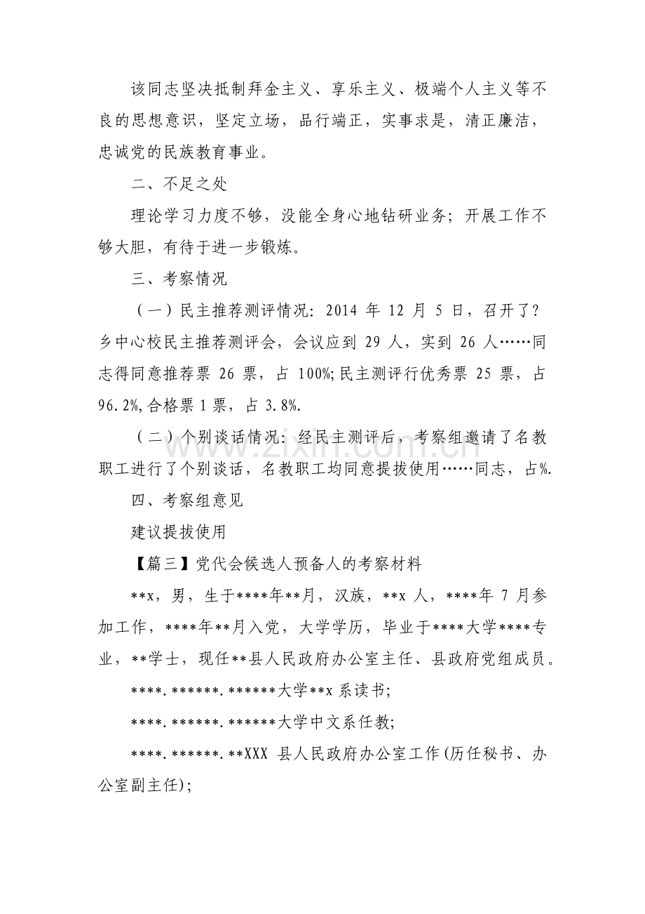 党代会候选人预备人的考察材料集合3篇.pdf_第3页