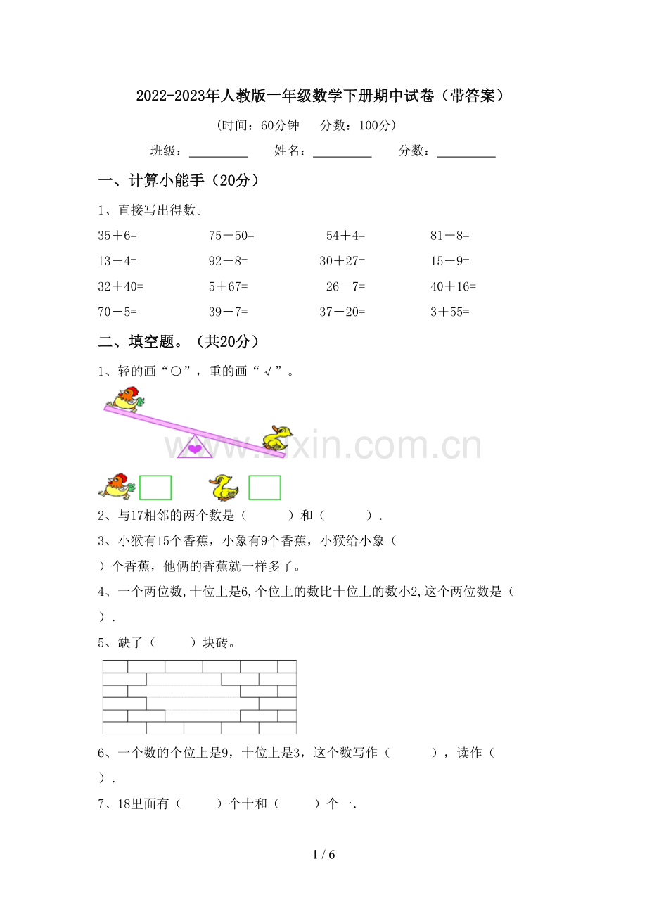 2022-2023年人教版一年级数学下册期中试卷(带答案).doc_第1页