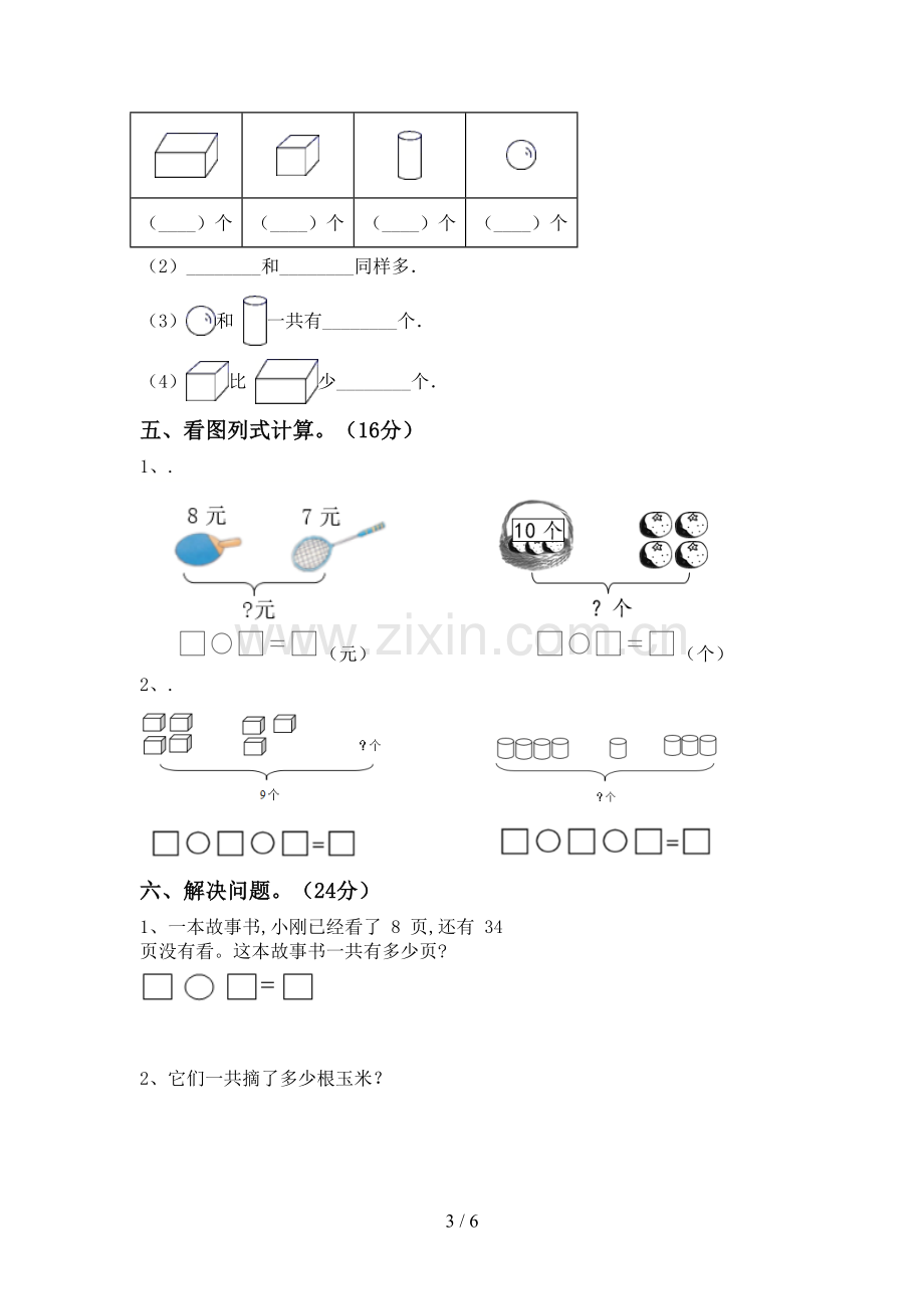 2022-2023年人教版一年级数学下册期中试卷(带答案).doc_第3页