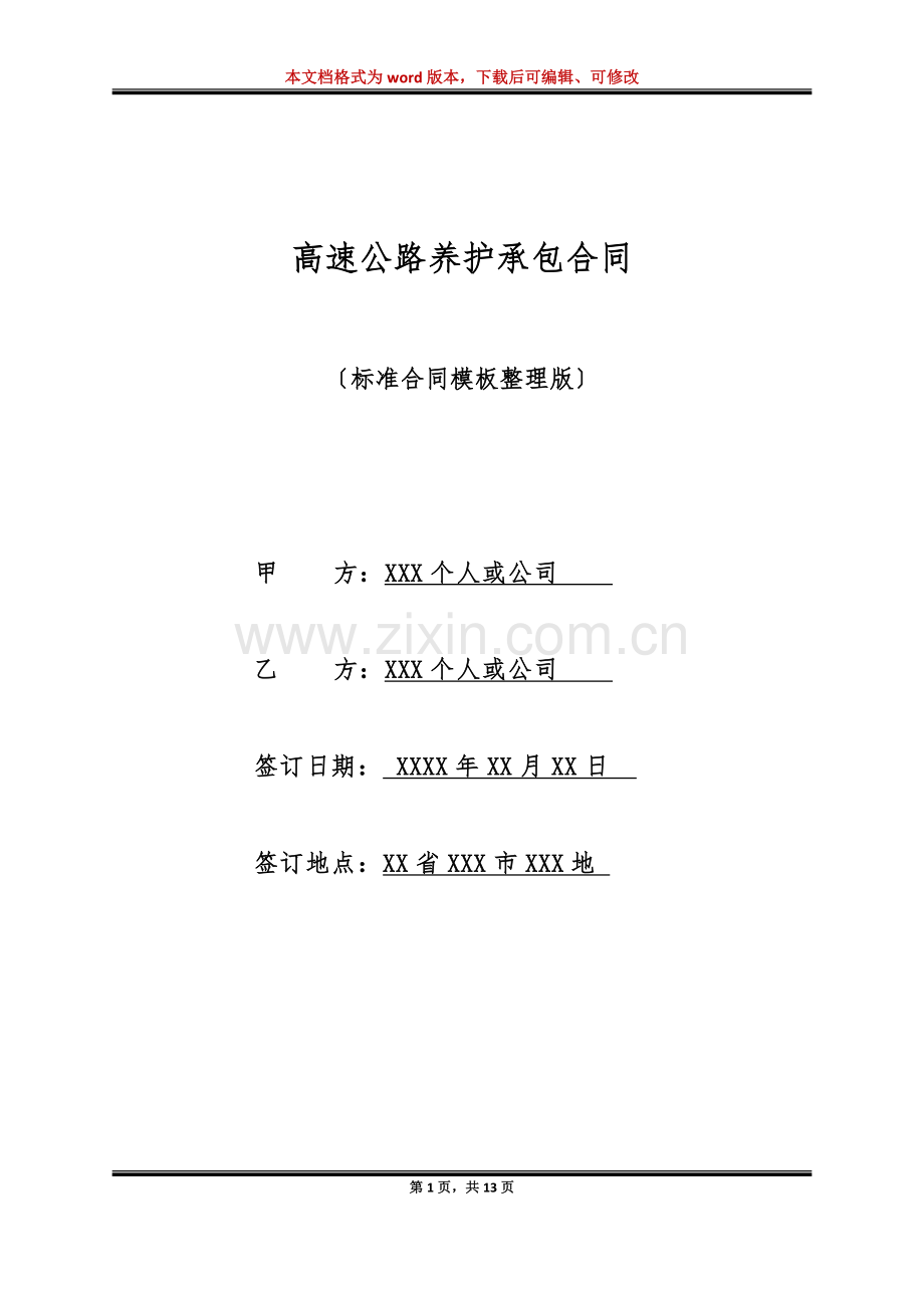 高速公路养护承包合同(标准版).doc_第1页