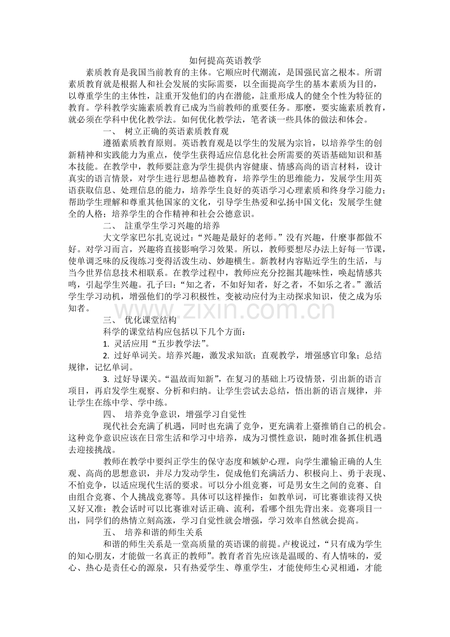 如何提高英语教学.docx_第1页