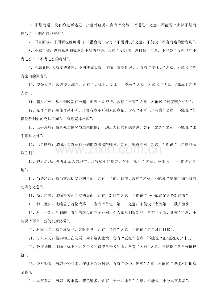 常见易致语意重复错误的成语汇总解说.doc_第2页