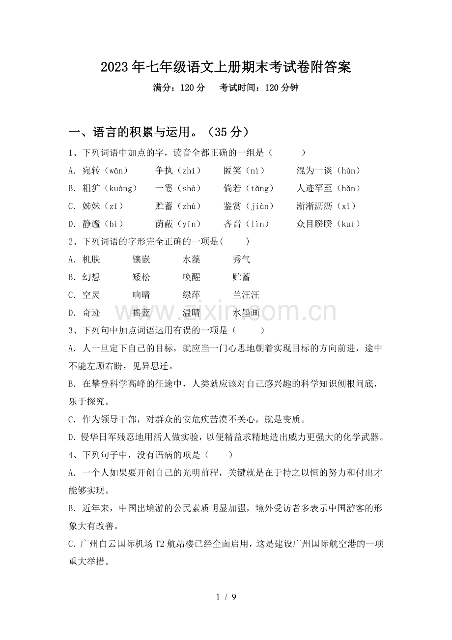 2023年七年级语文上册期末考试卷附答案.doc_第1页