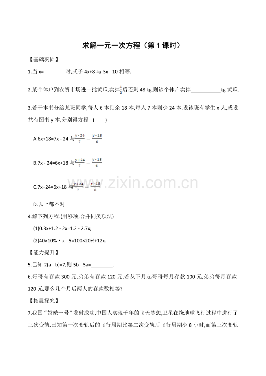 求解一元一次方程课后作业.doc_第1页