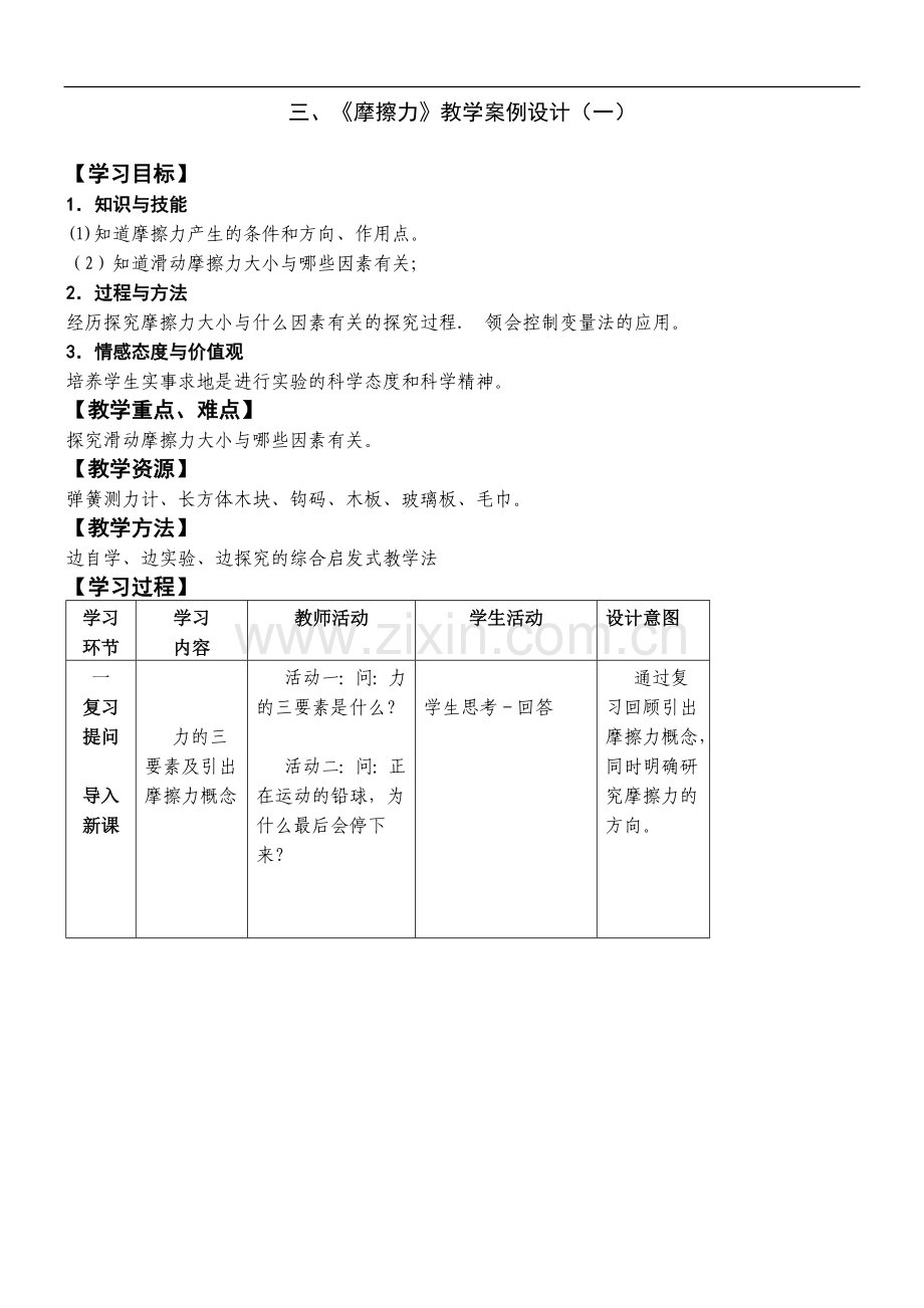 八年级物理苏教版下册教案：第八章《三、摩擦力》.doc_第1页