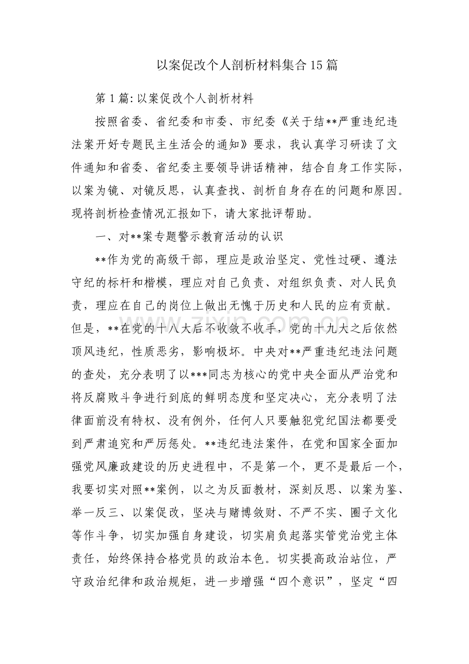 以案促改个人剖析材料集合15篇.pdf_第1页