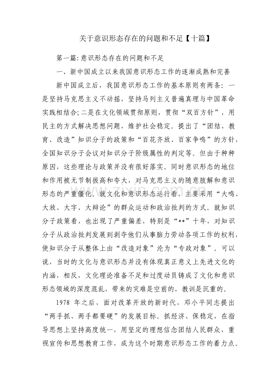 关于意识形态存在的问题和不足【十篇】.pdf_第1页