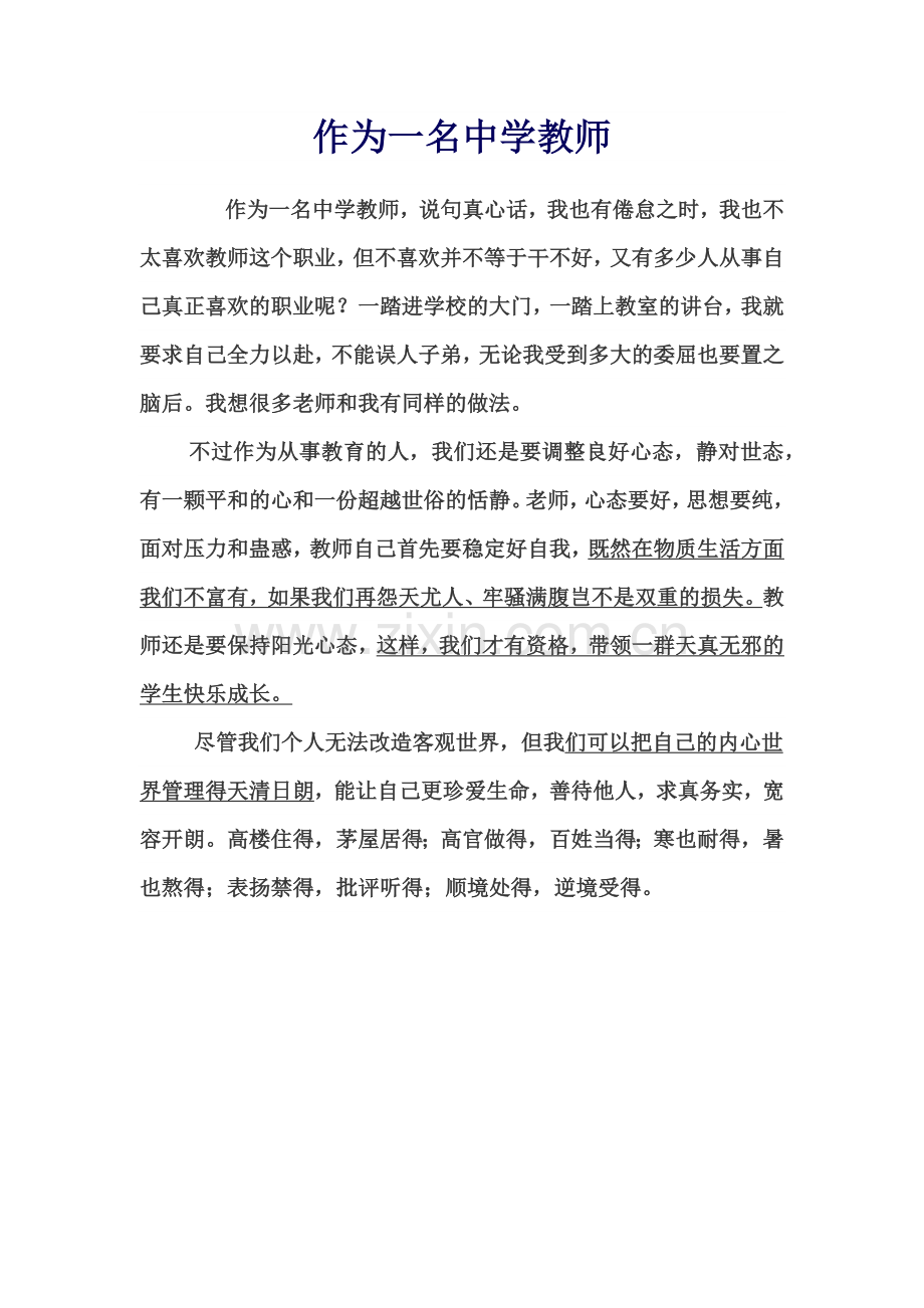 作为一名中学教师.docx_第1页