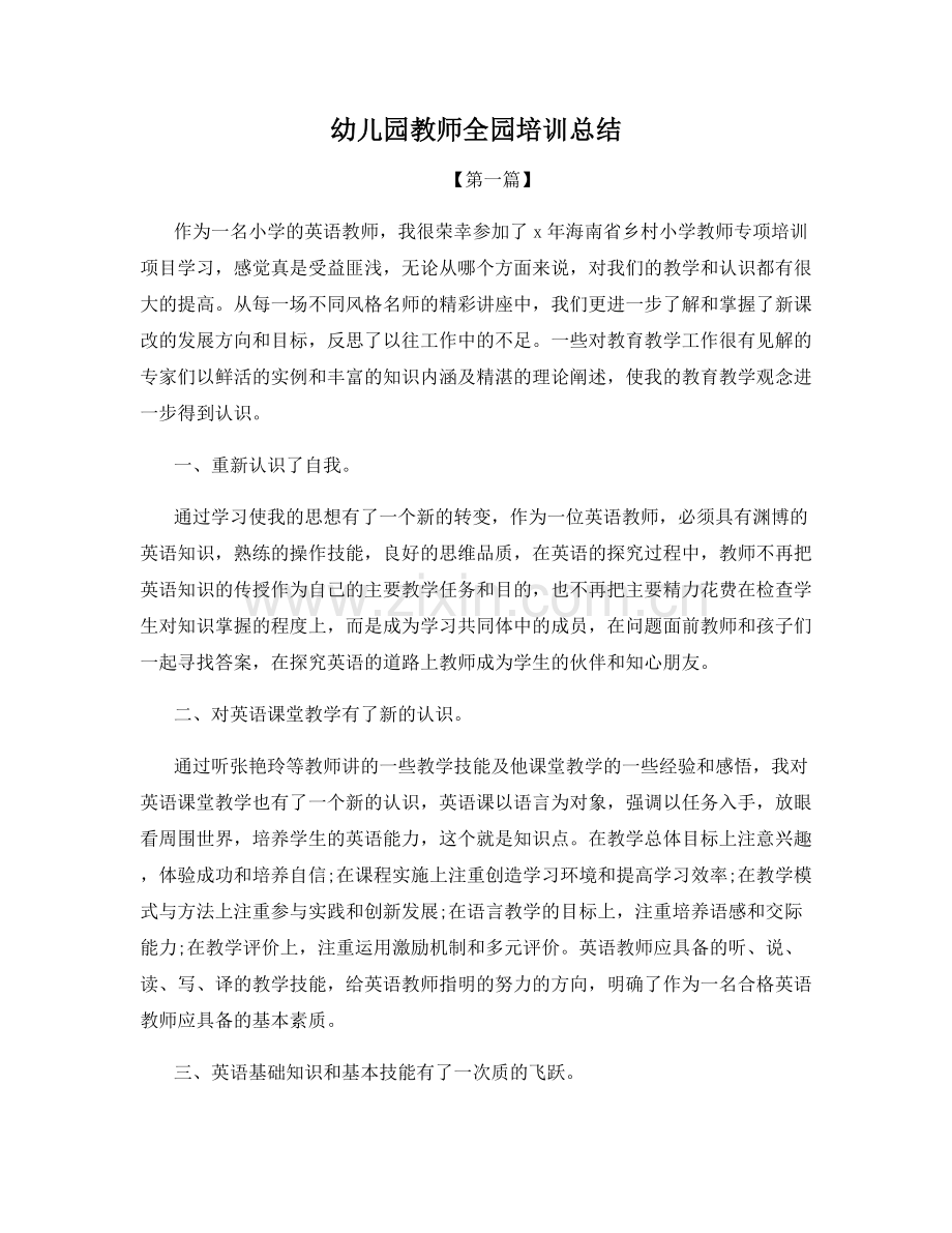 幼儿园教师全园培训总结.docx_第1页