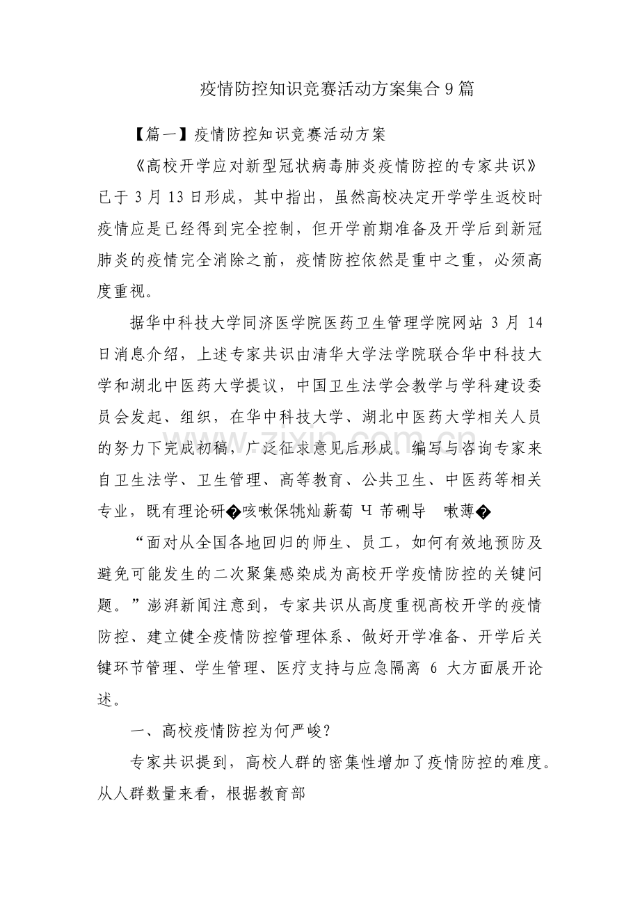 疫情防控知识竞赛活动方案集合9篇.pdf_第1页