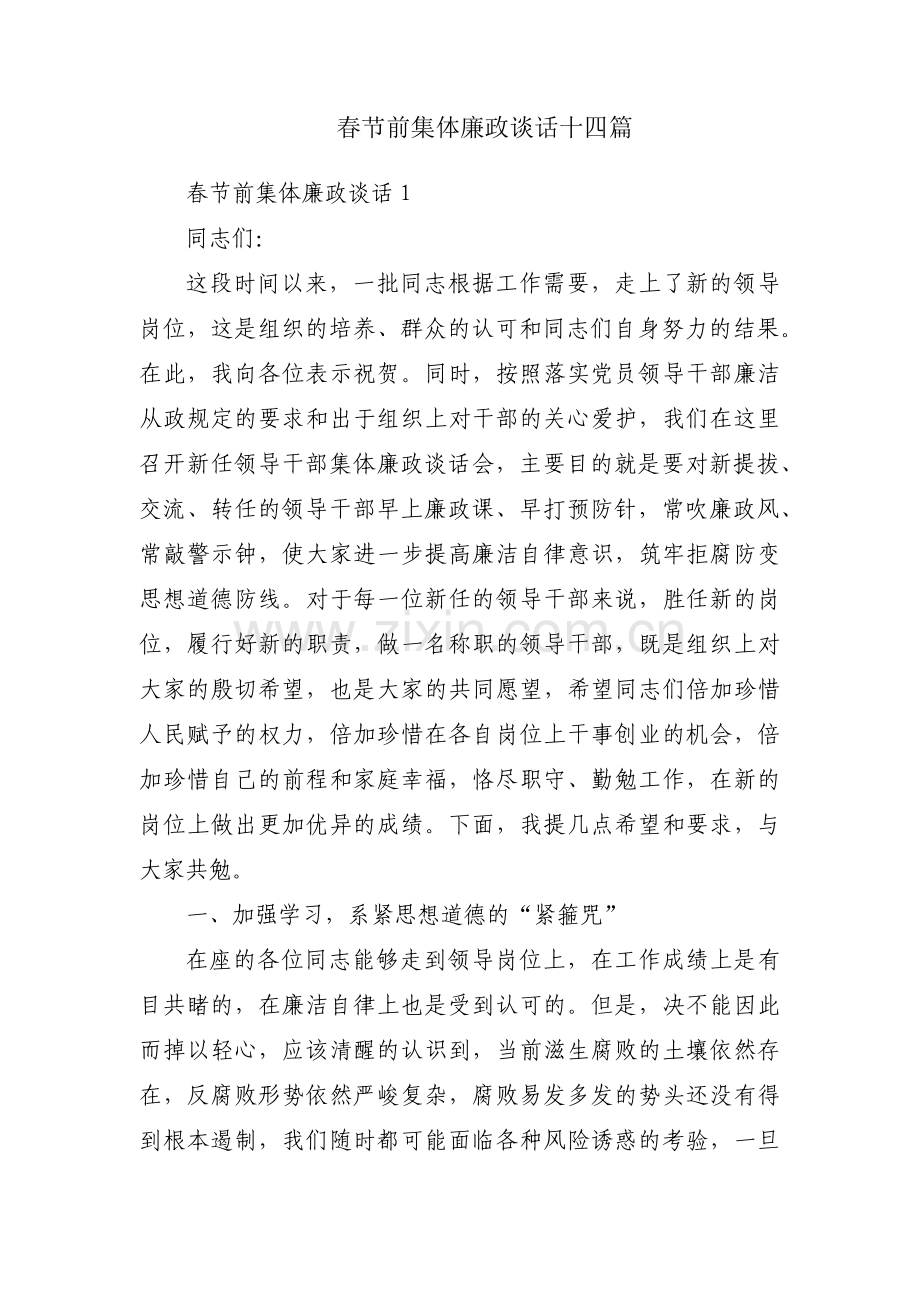 春节前集体廉政谈话十四篇.pdf_第1页