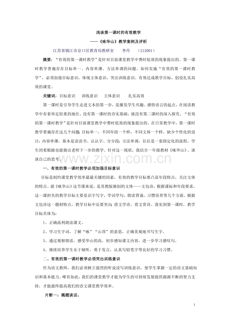 低年级第一课时教学的有效性.doc_第1页