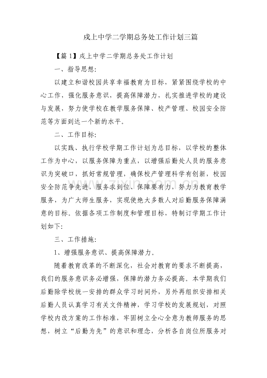 戍上中学二学期总务处工作计划三篇.pdf_第1页