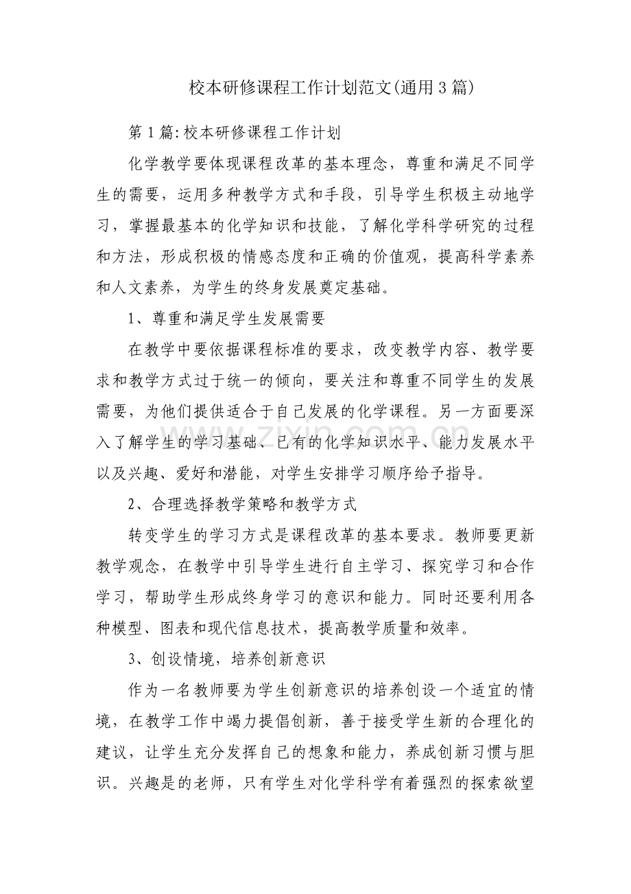 校本研修课程工作计划范文(通用3篇).pdf_第1页