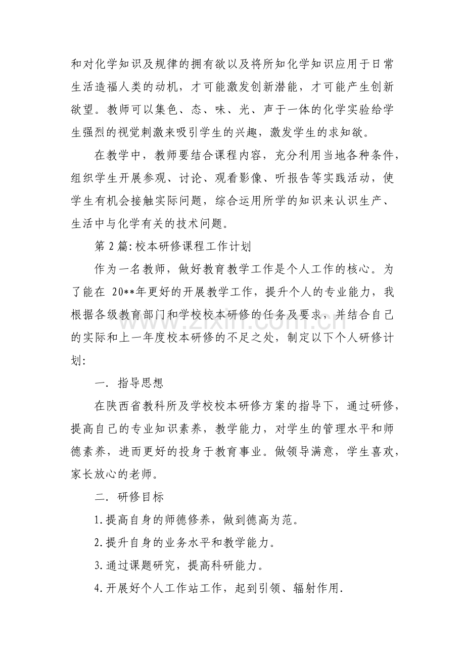 校本研修课程工作计划范文(通用3篇).pdf_第2页