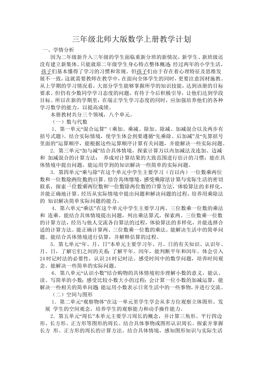 三年级北师大版数学上册教学计划.doc_第1页