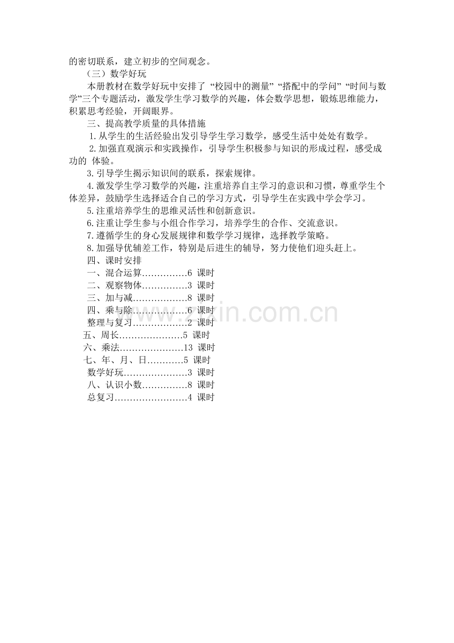 三年级北师大版数学上册教学计划.doc_第2页