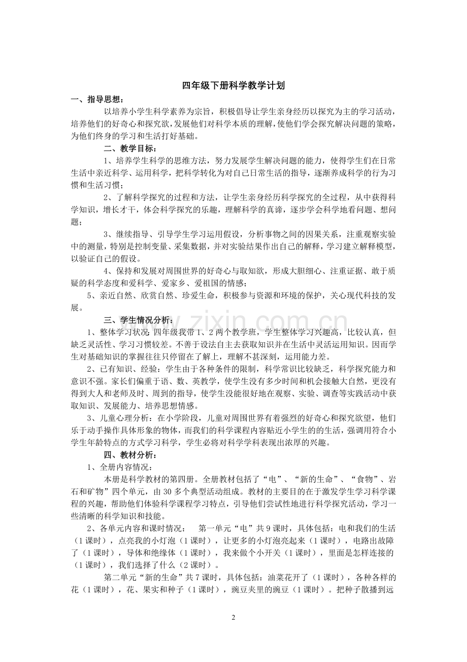 科学四年级下册教案（含计划）.doc_第2页