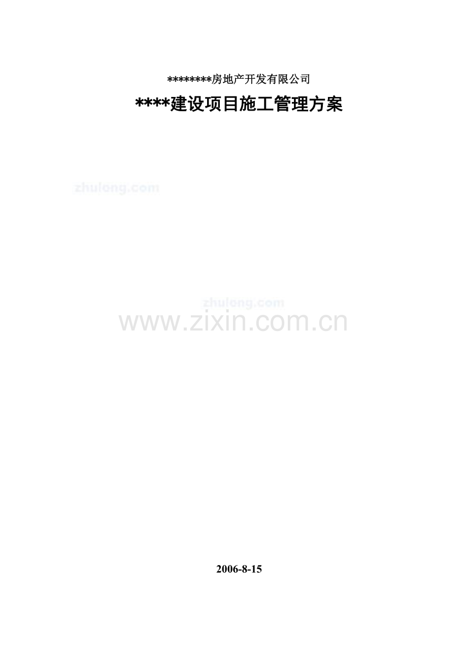 某房地产公司建设项目施工管理方案.pdf_第1页